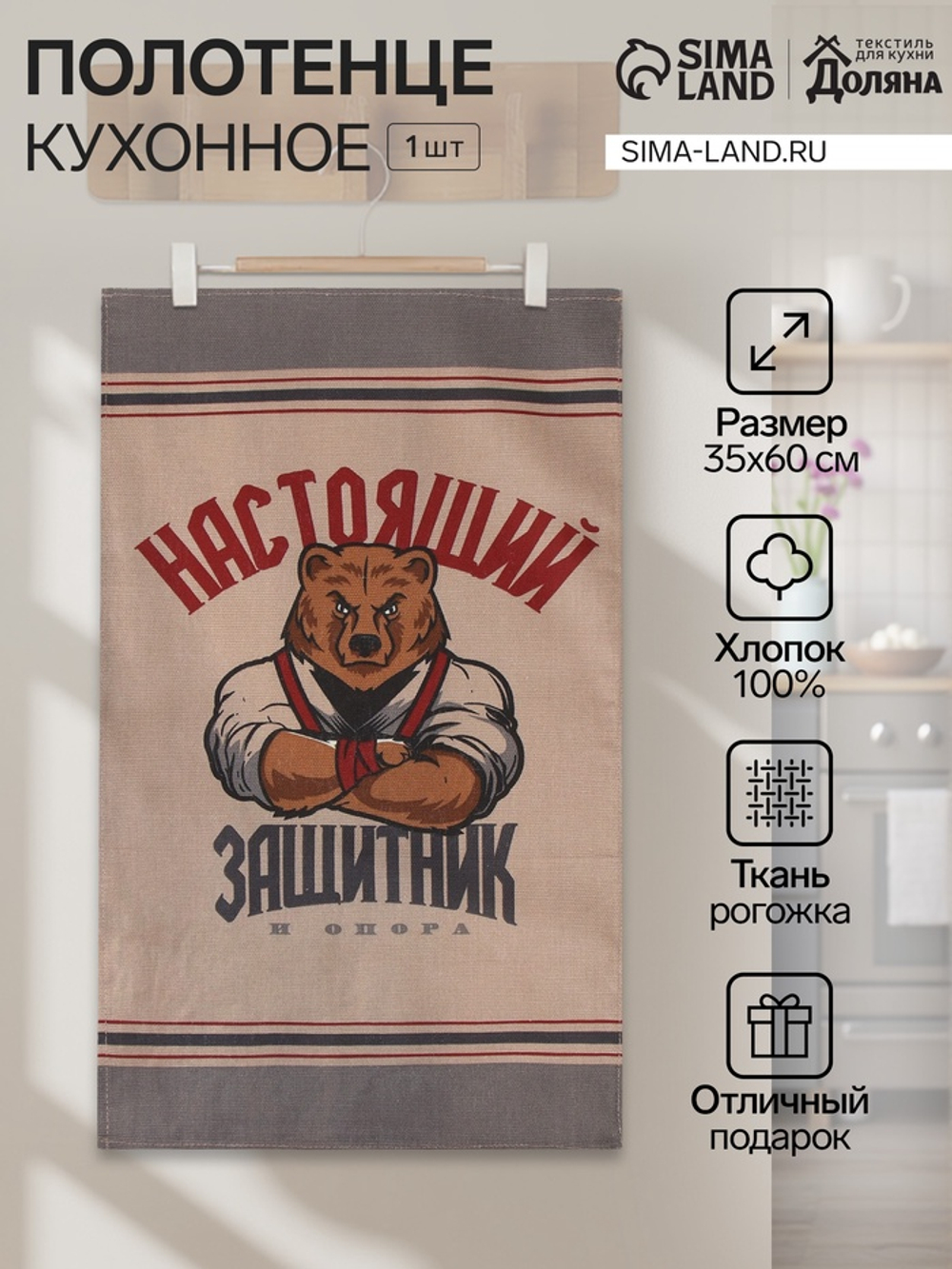 Кухонное полотенце «Доляна. Настоящий защитник», 35×60 см, 100% хлопок, рогожка 160 г/м²