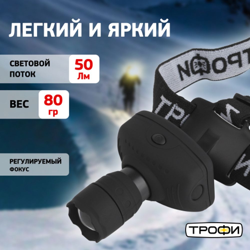 Фонарь налобный светодиодный Трофи Налобные GB-301 на батарейках мощный яркий 3 режима черный с регулируемым фокусом