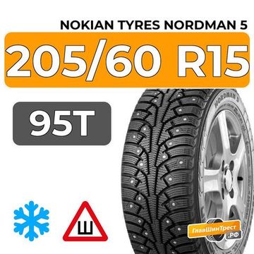 Nokian Tyres Nordman 5 205/60 R15 95T XL шип.