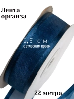 Лента органза 2,5 см с атласным краем