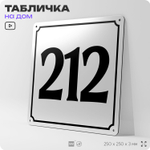 Адресная табличка с номером дома 212, на фасад и забор, белая, Айдентика Технолоджи