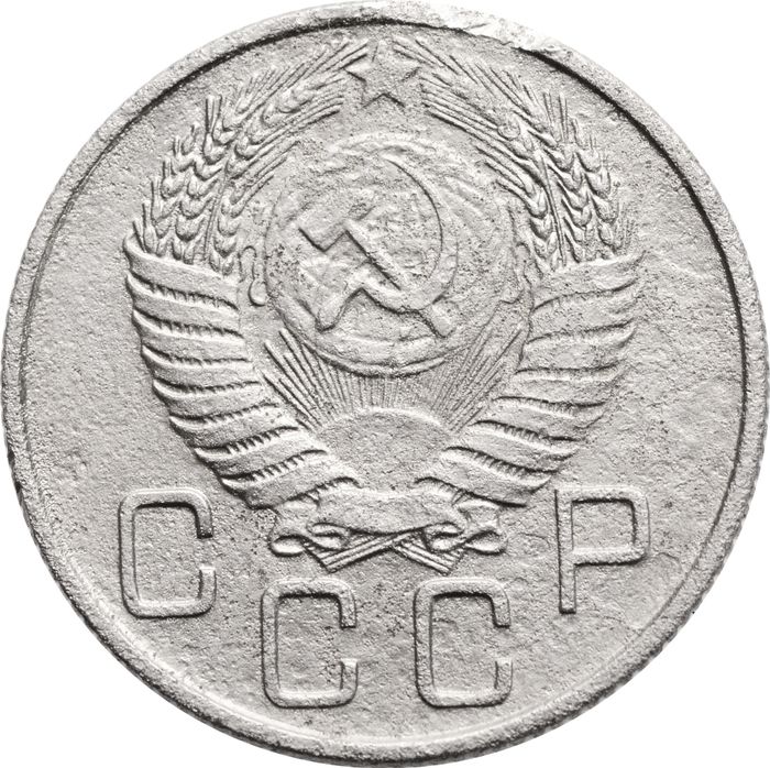 20 копеек 1955 F-VF