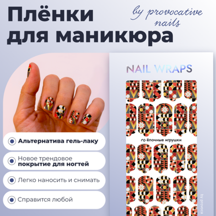 Пленки для маникюра Provocative Nails елочные игрушки