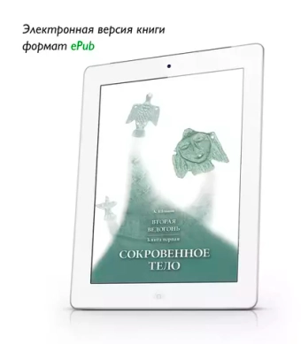 Шевцов А. Вторая Ведогонь. Сокровенное тело. ePub