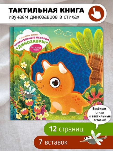 Трогательные истории. Динозавры