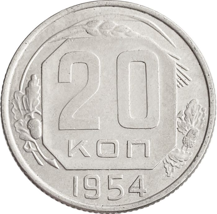 20 копеек 1954