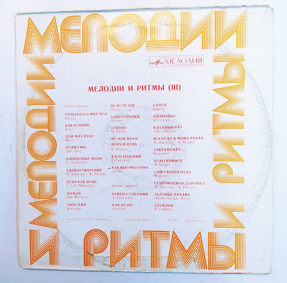 Сборник Мелодии И Ритмы III