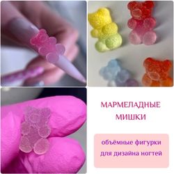 1811 Фигурки объёмные "Мармеладные медвежата" 5 шт