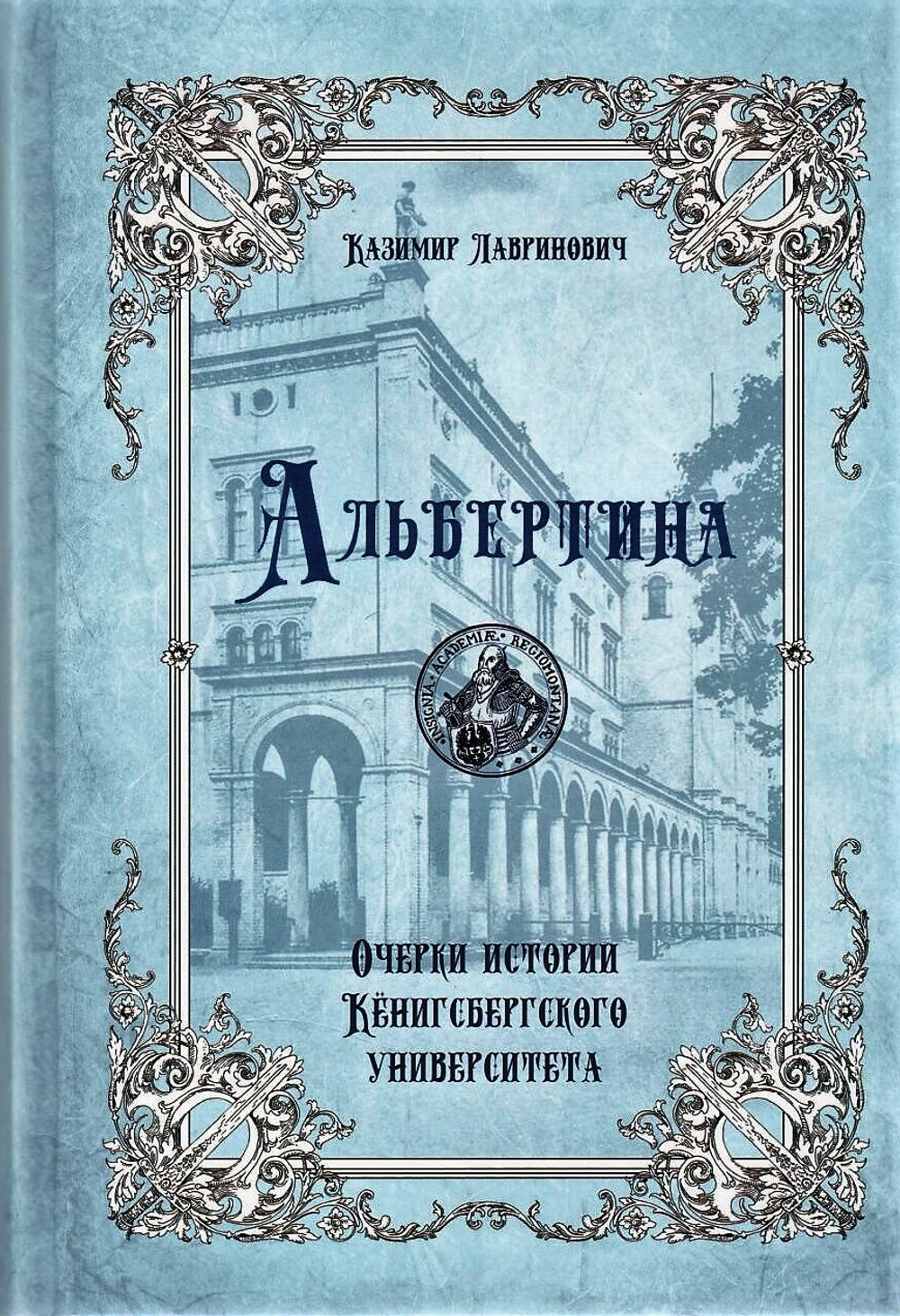 Альбертина. Очерки истории Кёнигсбергского университета