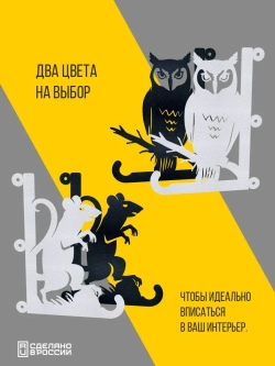 Кронштейны для кашпо Сова и Мышь -2 шт черный