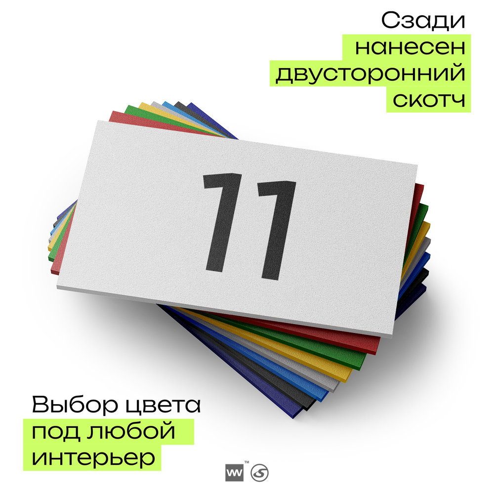 Табличка с номером 11 на дверь квартиры, для офиса, кабинета, аудитории, склада, белая 120х70 мм, Айдентика Технолоджи
