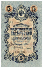 Кредитный билет 5 рублей 1909 года. Кассир Бубякин. Управляющий И.П. Шипов (серия СЦ). AU номера подряд