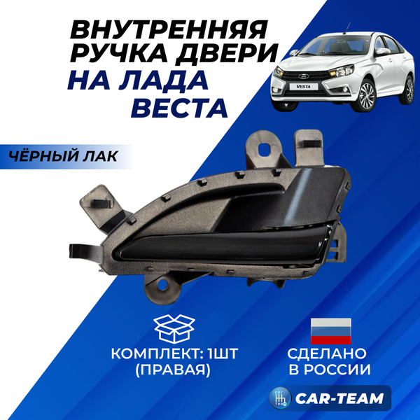 Ручка открывания двери Лада Веста правая, внутренняя - черный лак