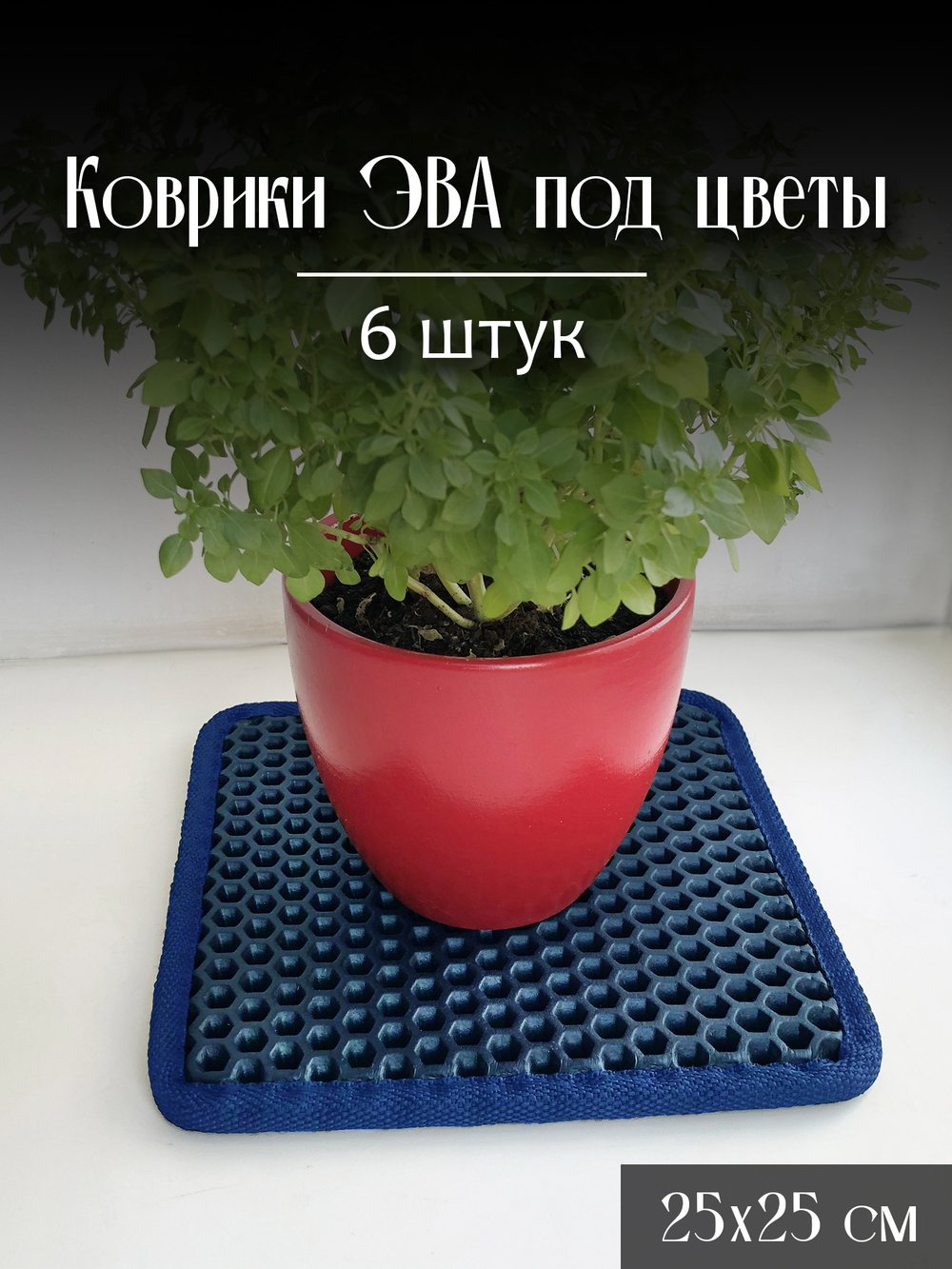 Коврики ЭВА под цветочные горшки