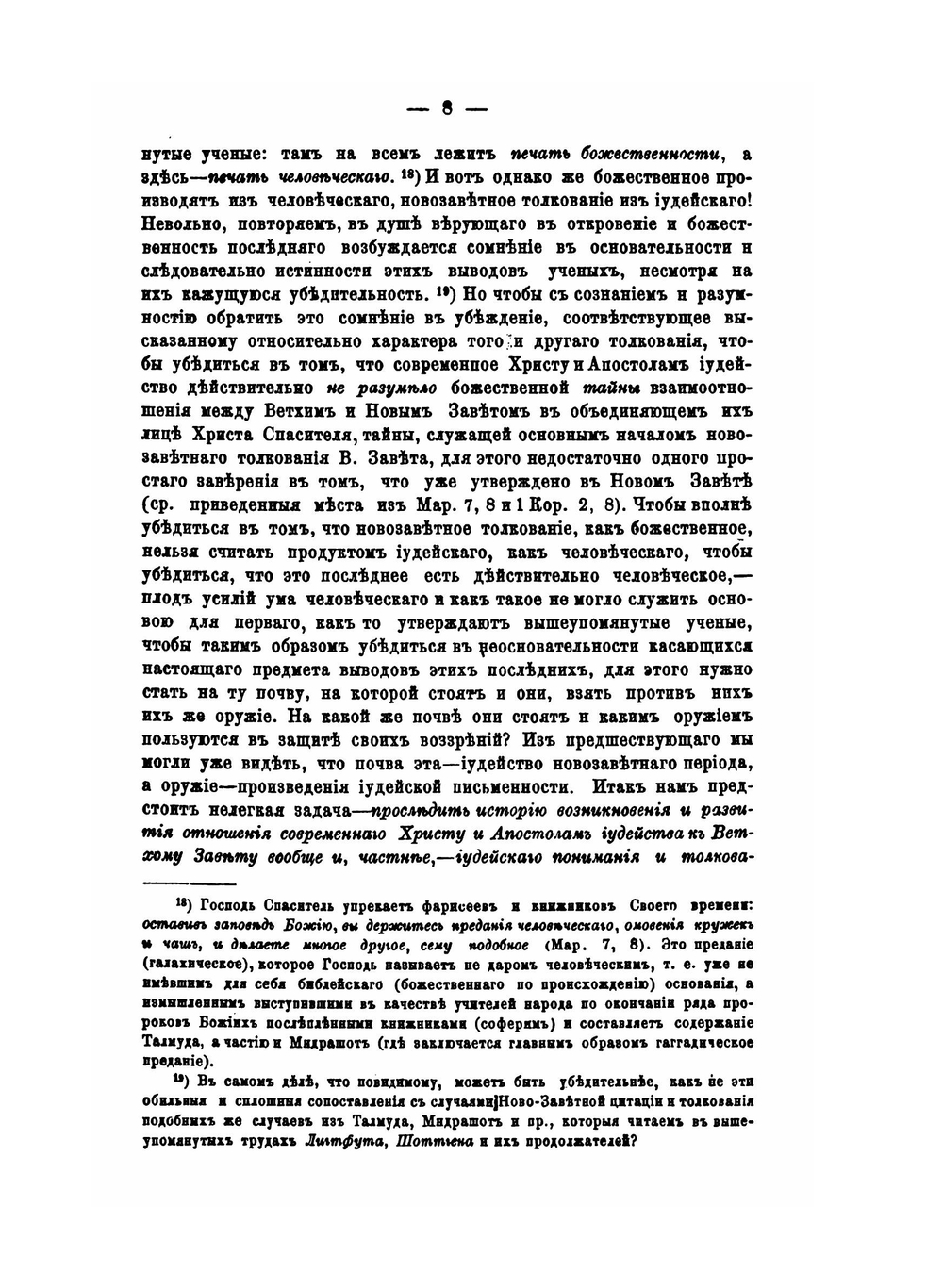 Иудейское толкование Ветхого Завета (в отношении к новозаветному) - 1879 | И.Н. Корсунский