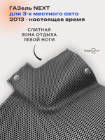 Передние автомобильные коврики ЭВА ГАЗель Next (13-н.в.) для 3-х местного авто