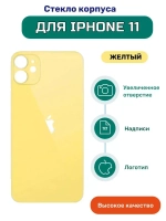 Задняя крышка для iPhone 11 Желтый (стекло, широкий вырез под камеру, логотип)