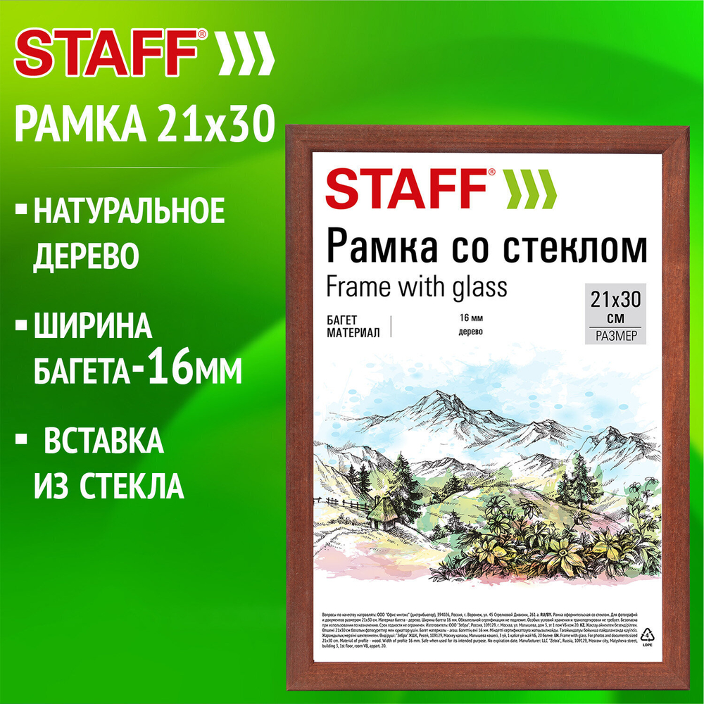 Рамка 21х30 см со стеклом багет 16 мм дерево STAFF "Sonata" цвет орех (5 штук в упаковке)
