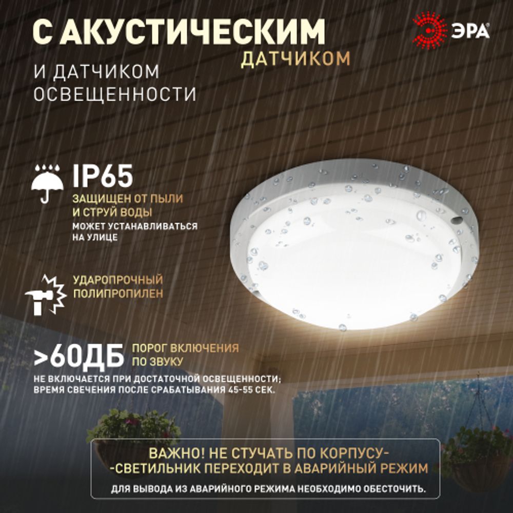 Светильник ЖКХ светодиодный ЭРА SPB-201-2-40K-012 IP65 12Вт 4000К D155 круг с оптико-акустическим датчиком | Светильники для ЖКХ IP65