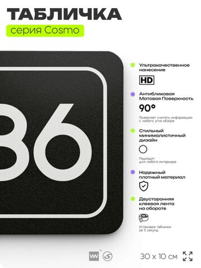 Табличка с номером кабинета "Кабинет №86", для офиса, 30 х 10 см, серия COSMO, черная, Айдентика Технолоджи