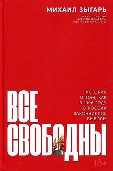Все свободны. История о том,как в 1996 году в России закончились