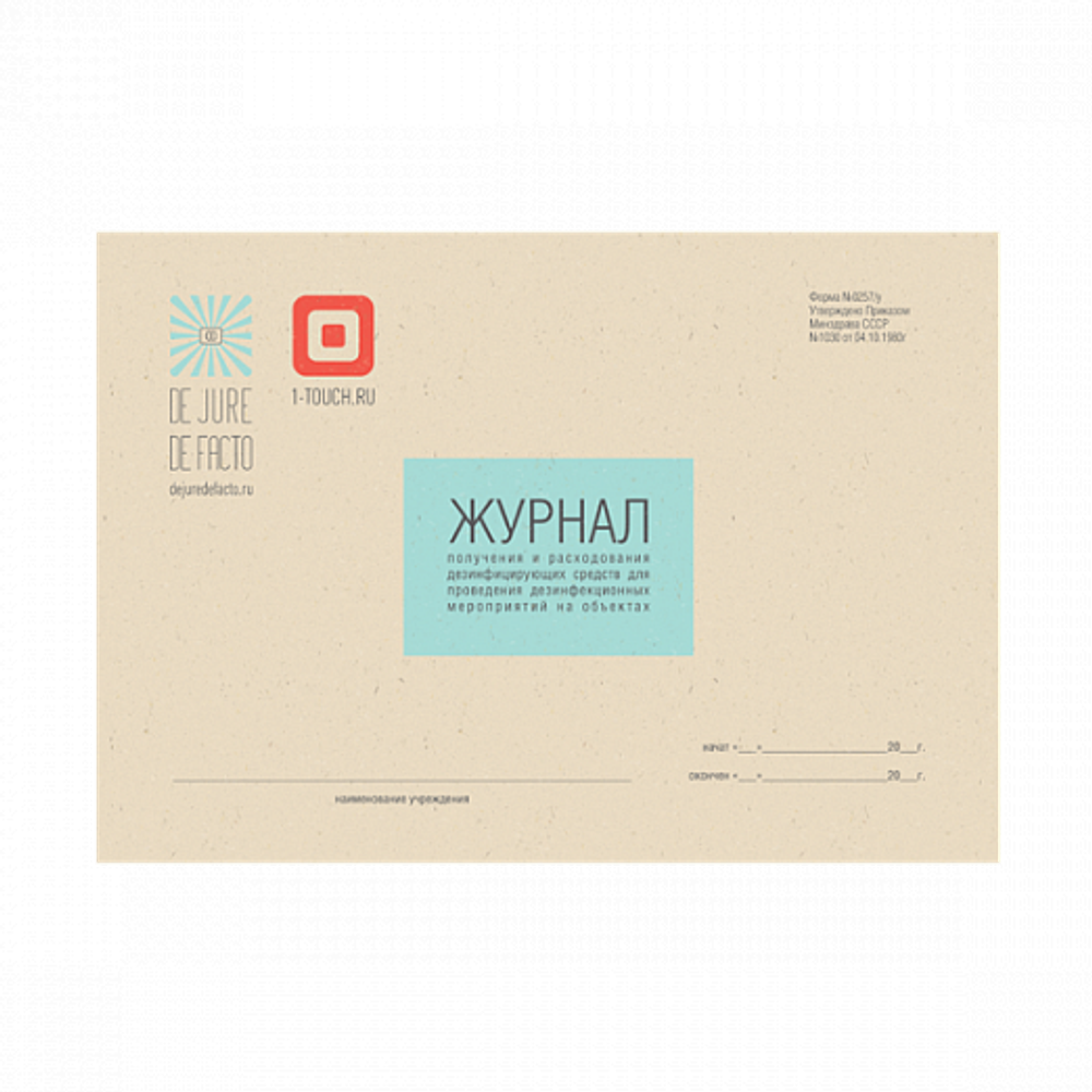 Журнал получения и расходования дезинфицирующих средств