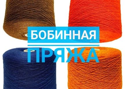 Пряжа на бобинах