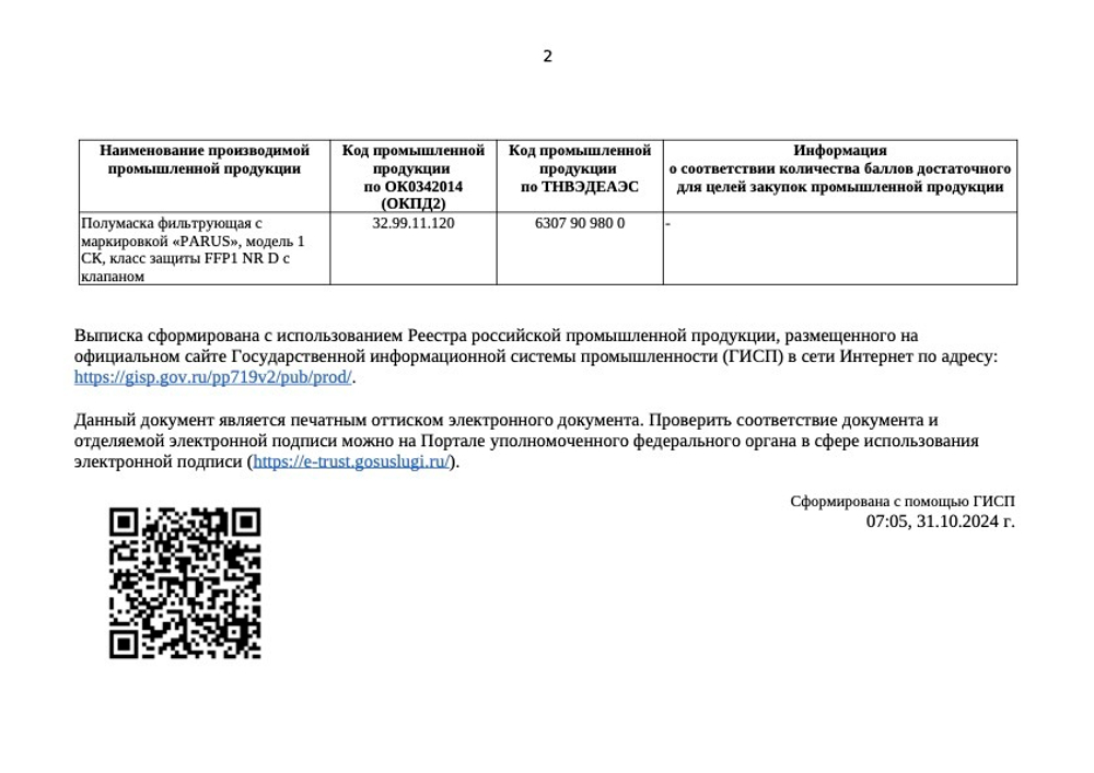 Респиратор Парус 1СК