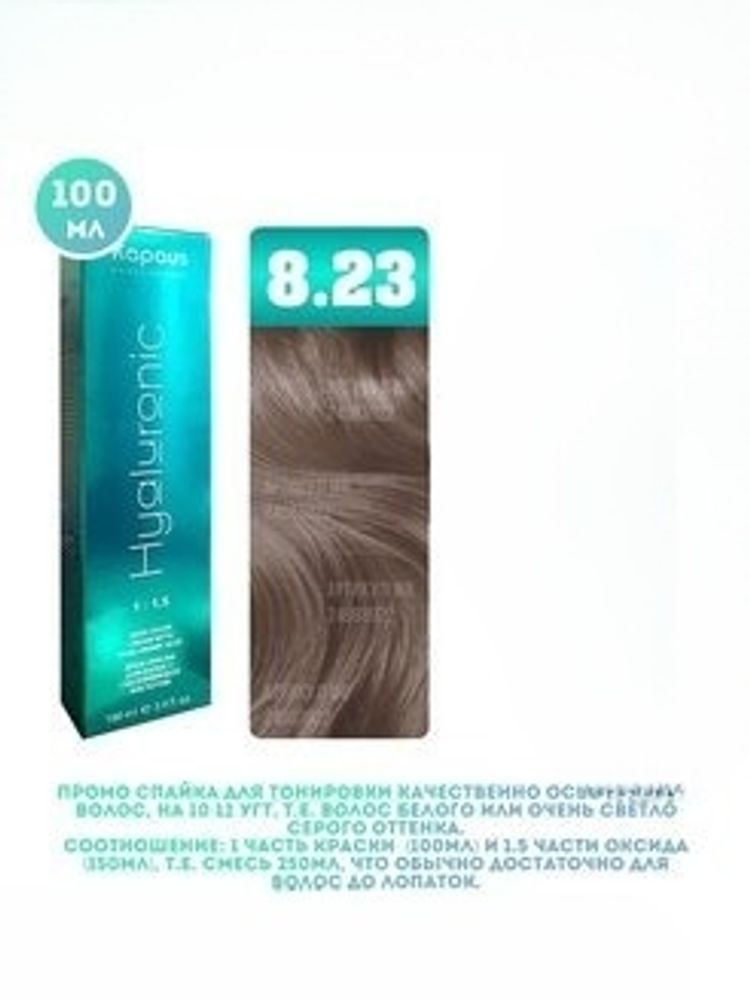 Промо Крем-краска для волос Hyaluronic, тон №8.23, Светлый блондин перламутровый, 100 мл (9)