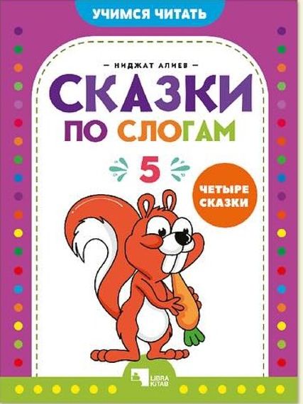 Сказки по слогам 5