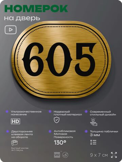 Номерок на дверь квартиры 605, для кабинета, офиса, шильдик 9 х 7 см, золотистый, Айдентика Технолоджи