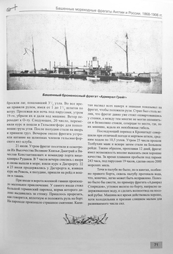 Башенные мореходные фрегаты Англии и России (1868–1906 гг.) «Монарх», «Кептен», «Адмирал Лазарев», «Адмирал Грейг», «Адмирал Спиридов» и «Адмирал Чичагов»