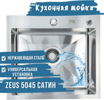 ZEUS врезная Z5045HS 50x45 серебристый