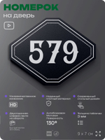 Номерок на дверь квартиры 579, для кабинета, офиса, шильдик 9 х 7 см, черный, Айдентика Технолоджи