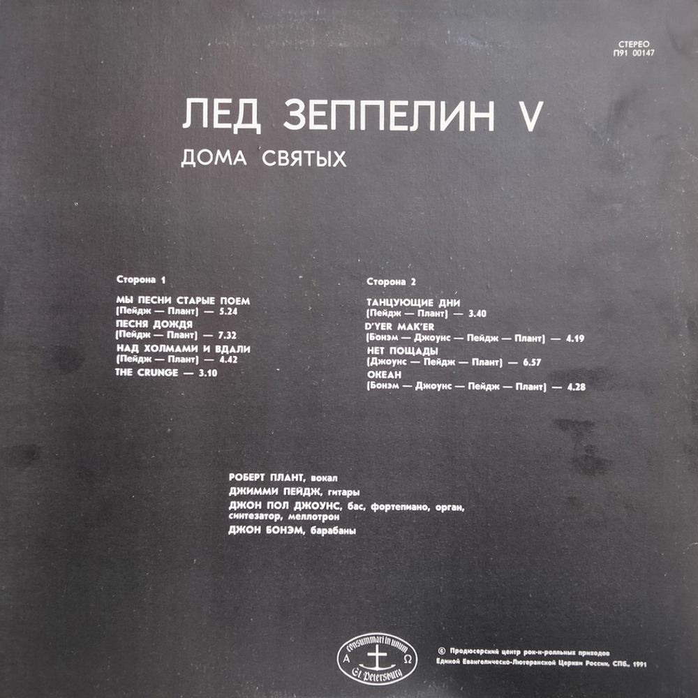 Лед Зеппелин / Лед Зеппелин V (Дома Святых)(LP)