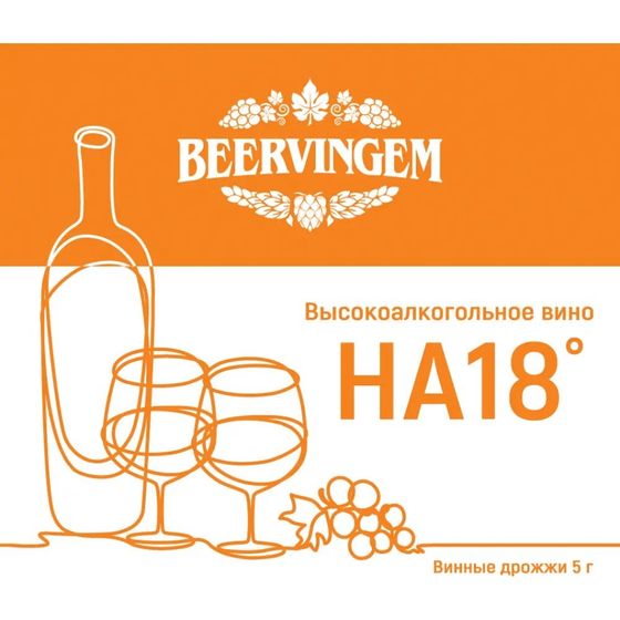 Винные дрожжи Beervingem &quot;High alcohol HA18&quot;, 5 г
