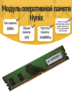 Оперативная память DIMM DDR4 Hynix 4Gb 2400MHz