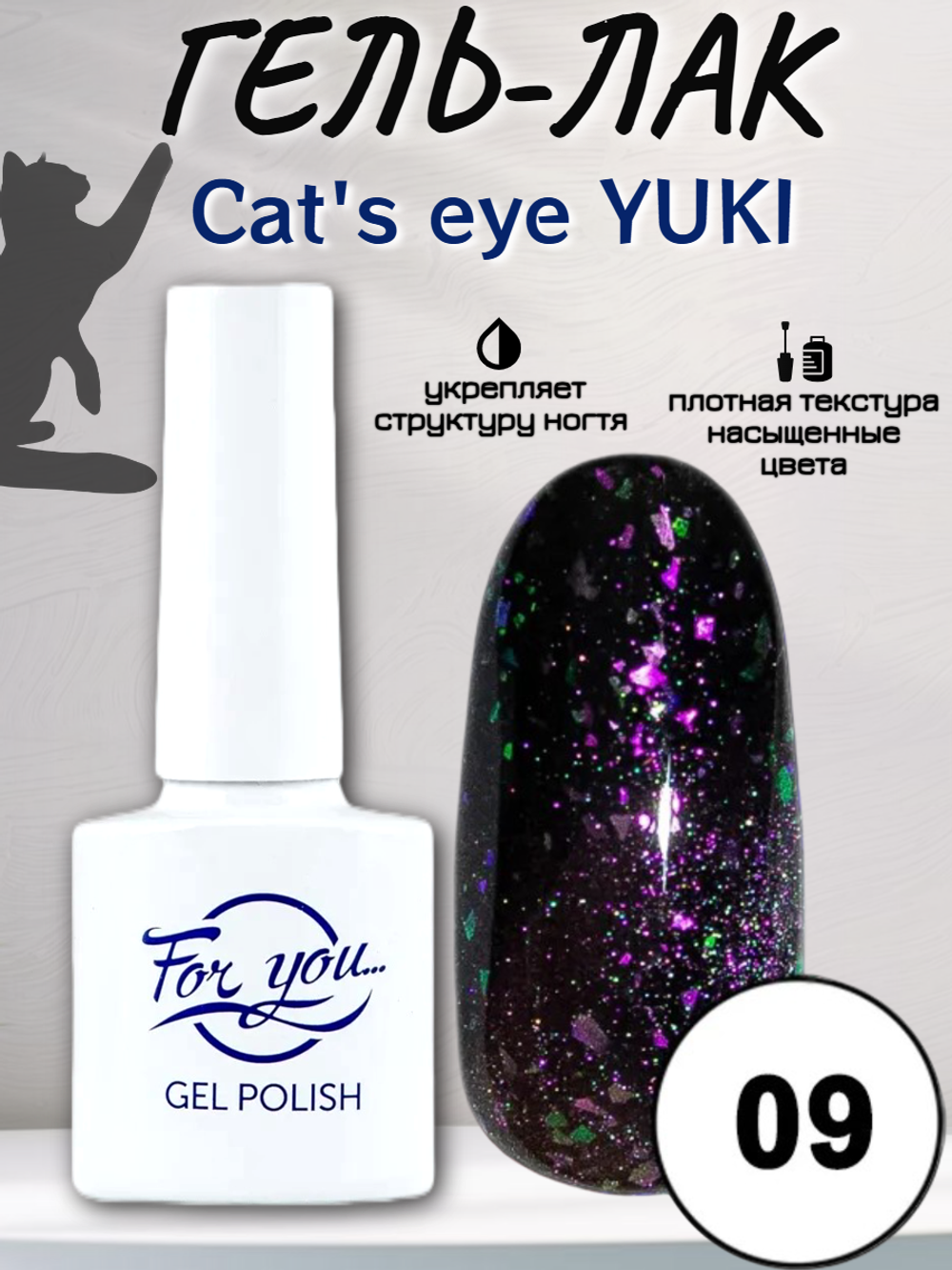 Гель-лак FOR YOU Cat's eye YUKI № 09