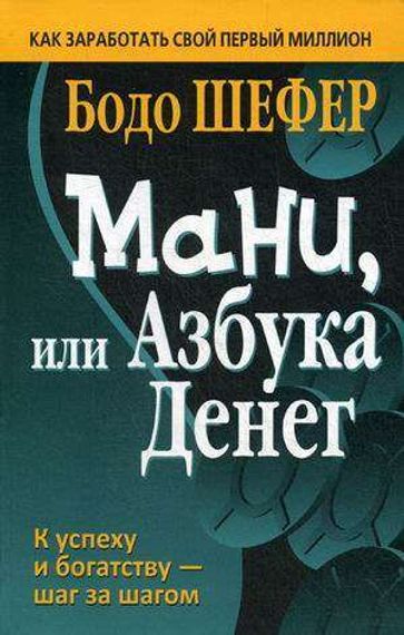 Мани, или Азбука денег