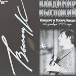 Владимир Высоцкий - Концерты 8LP (Россия 2021г.)