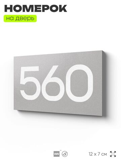Номер на дверь 560, табличка на дверь для офиса, квартиры, кабинета, аудитории, склада, серая 120х70 мм, Айдентика Технолоджи