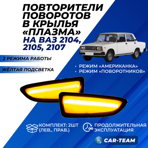 Повторители поворотов в крылья ВАЗ 2104, 2105, 2107 "Плазма" плавающие с режимом RGB, желтая подсветка