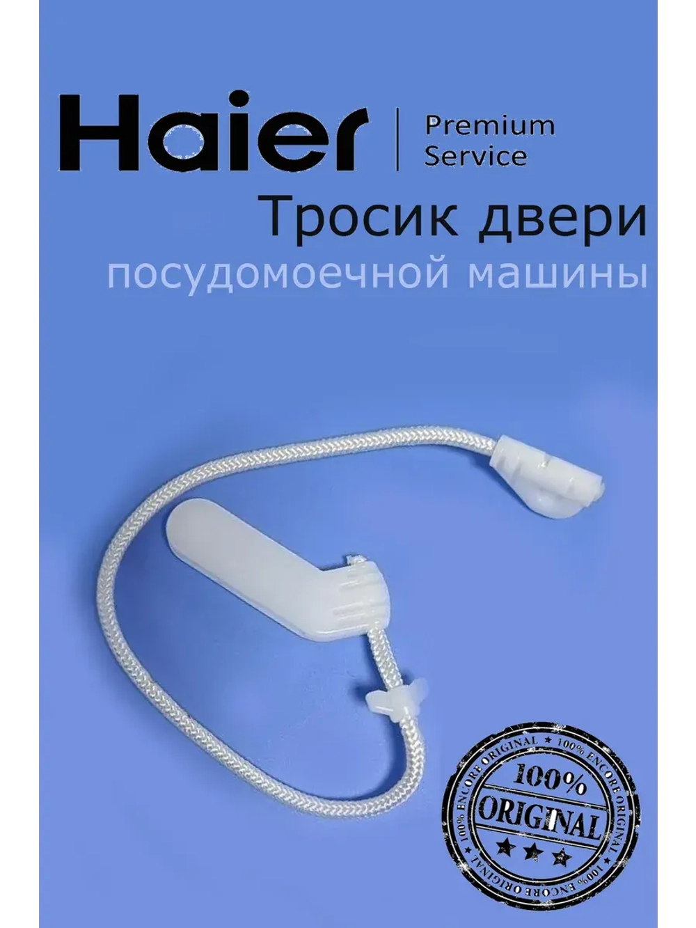 Крепление двери к пружине 0120804662C Haier