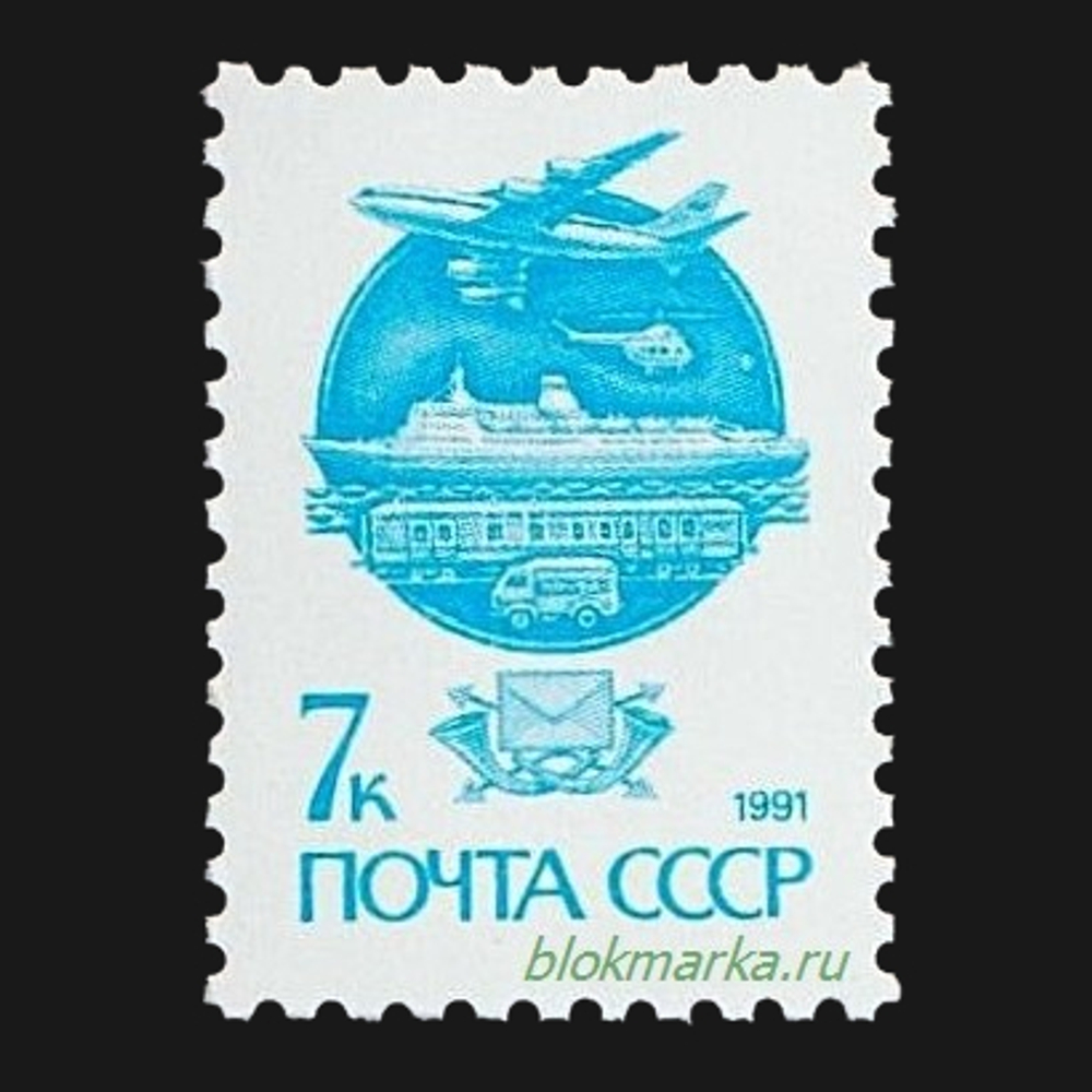 СССР 1991 г № 6299Б Стандартный выпуск Средства связи Простая бумага! Чистая MNH **