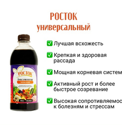 Биостимулятор «Росток Универсальный», 0,5 л