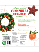 Найди и покажи. Учим числа в Новый год