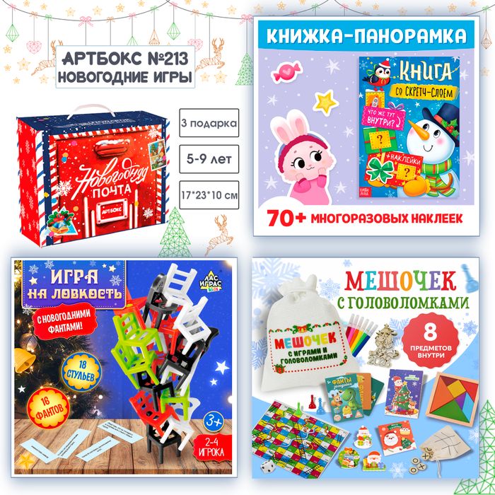 Артбокс №213 "Новогодние игры" (5-9 лет) из 3 подарков - купить оптом в Москве