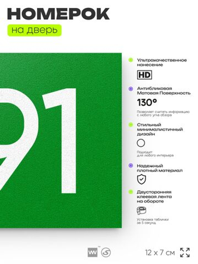 Номер на дверь 291, табличка на дверь для офиса, квартиры, кабинета, аудитории, склада, зеленая 120х70 мм, Айдентика Технолоджи