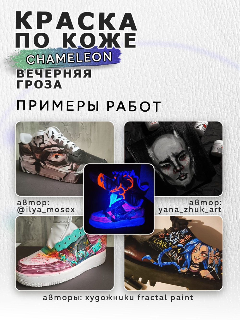 Акриловая краска по коже «Chameleon» Вечерняя гроза