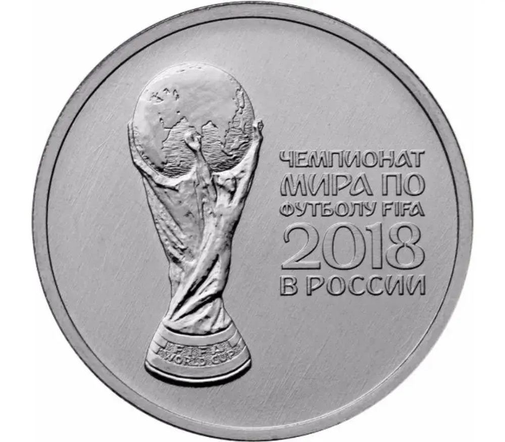25 рублей Кубок Чемпионата мира по футболу FIFA 2018 ММД